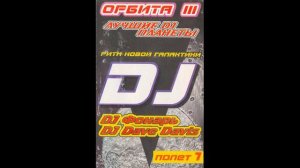 DJ Фонарь DJ Dave Davis Орбита 3 Полет 1 Ритм Новой Галактики 1998