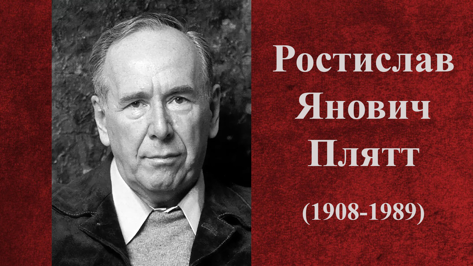 115 лет  Ростиславу Яновичу Плятту.  30.11.2023