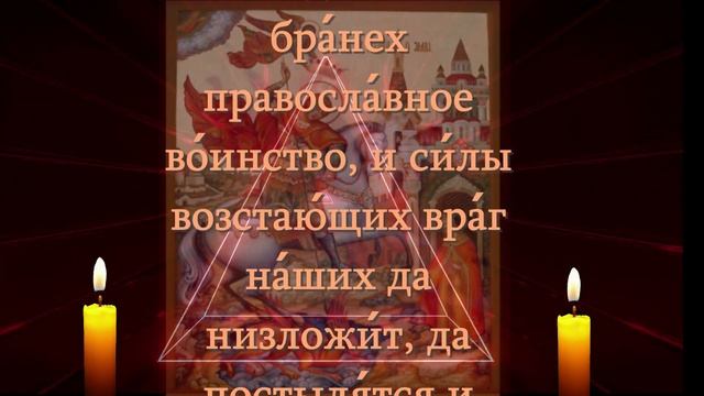 СМОТРИ СЕЙЧАС И СВЯТОЙ ГЕОРГИЙ ПОБЕДОНОСЕЦ ПОБЕДИТ ВСЕХ ВРАГОВ ВАШИХ И ЗАЩИТИТ ОТ ОБИДЫ