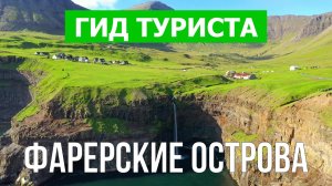 Фарерские острова что посмотреть | Видео в 4к с дрона | Дания, Фареры с высоты птичьего полета