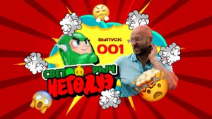 Светофорыч негодуэ №1