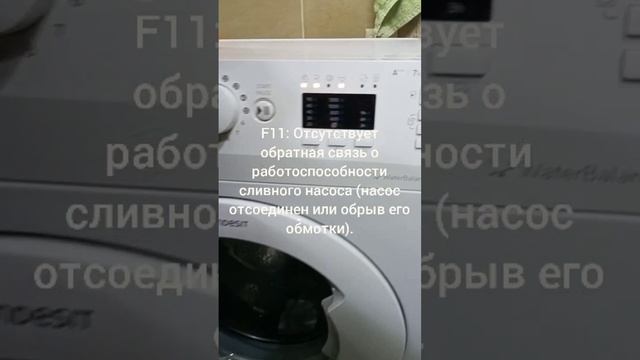 INDESIT ошибка F11 / INDESIT error F11