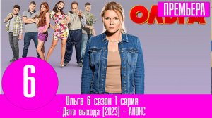 Ольга 6 сезон 1 серия (2024 ТНТ) дата выхода