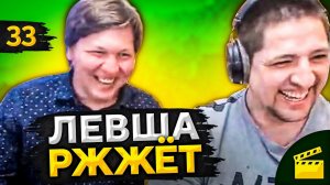 ЛЕВША РЖЖЁТ! Выпуск 33