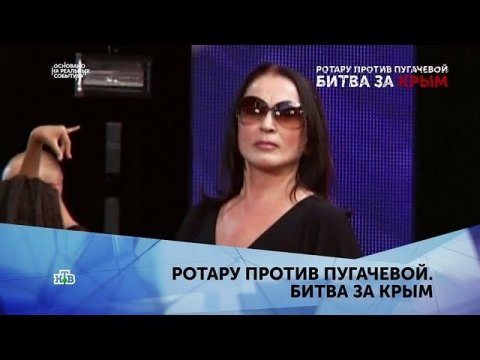 "Ротару против Пугачёвой. Битва за Крым". 1 серия