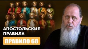 Апостольские правила. Правило 68