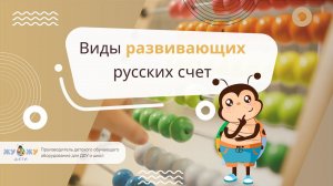 Какими бывают русские счеты? Рассказывает методист!