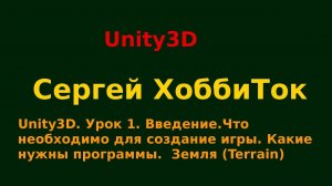 Unity3D. Урок 1. Введение.Что необходимо для создание игры. Какие нужны программы.  Земля (Terrain)