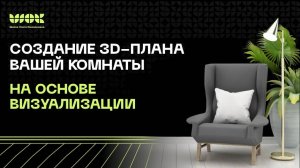 Создание 3d-плана вашей комнаты на основе визуализации