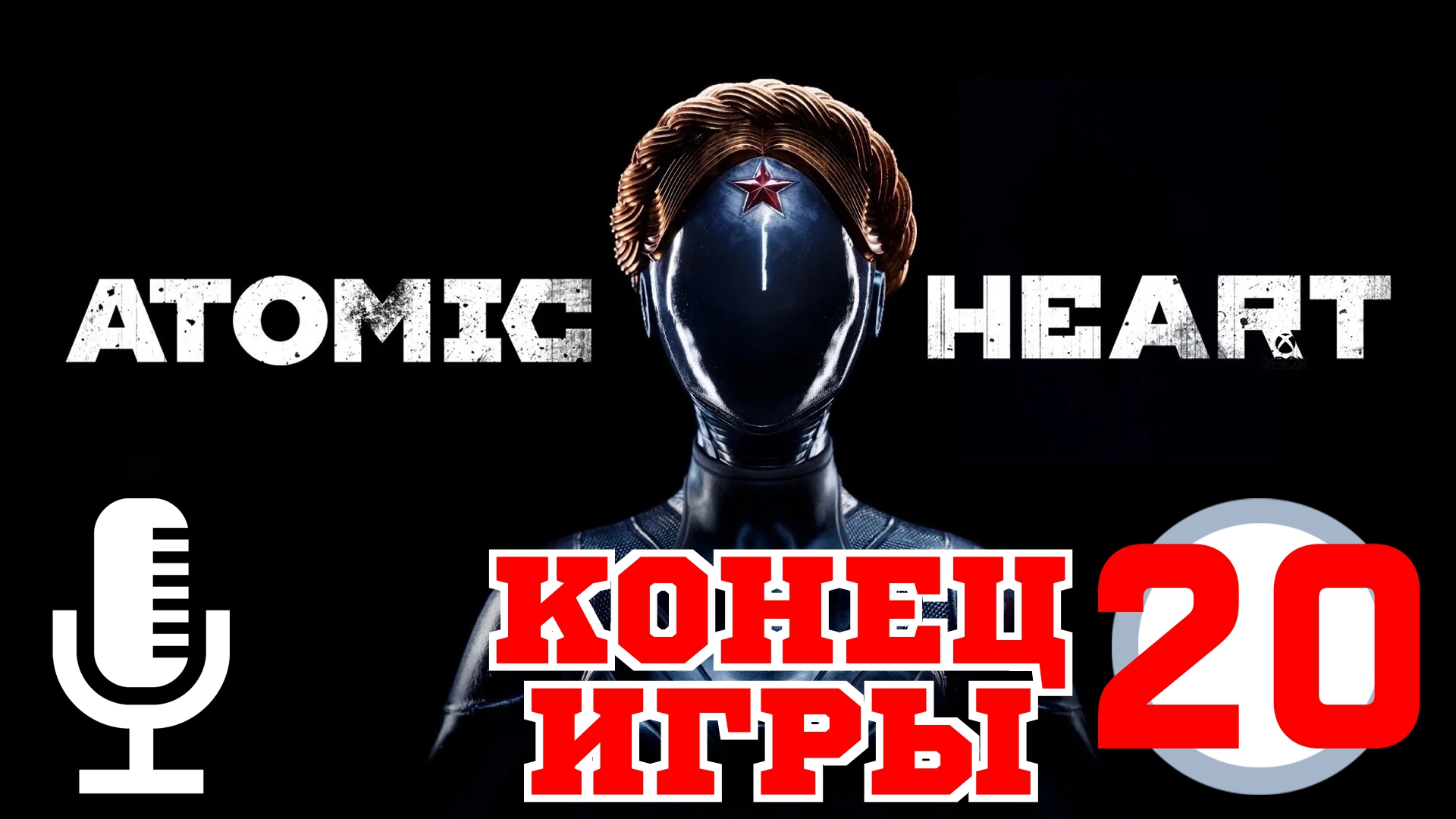 ?Atomic heart▶Конец игры▶Прохождение #20