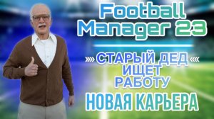 Football Manager 23. Неожиданное начало карьеры в одной из самых экзотических лиг мира.
