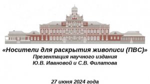 «Носители для раскрытия живописи (ПВС)» Презентация научного издания Ю.В. Ивановой и С.В. Филатова