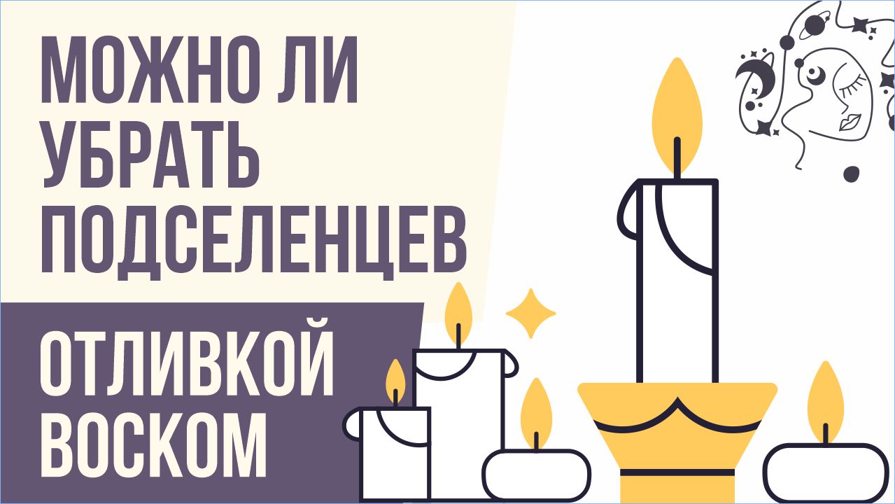 Можно ли убрать подселенцев отливкой воском? | Евгений Грин