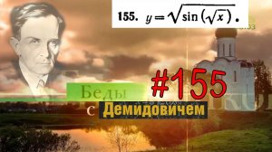 #155 Номер 155 из Демидовича | Область существования функции