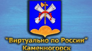 Виртуально по России. 367.  город Каменногорск