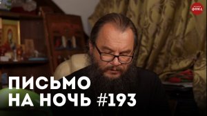 «Почему страдают хорошие люди?» / Спокойной ночи, православные #193 / Священник Анатолий Жураковский