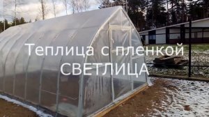 Пропала теплица с пленкой СВЕТЛИЦА, но это не конец!