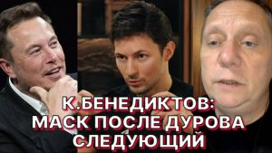 К.БЕНЕДИКТОВ: Дуров мог не уезжать из России – но тогда он должен бы был играть по правилам Кремля