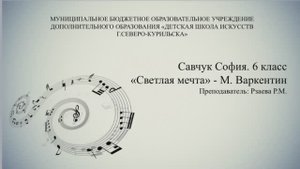Савчук София 6 класс - Светлая мечта М.Варкентин