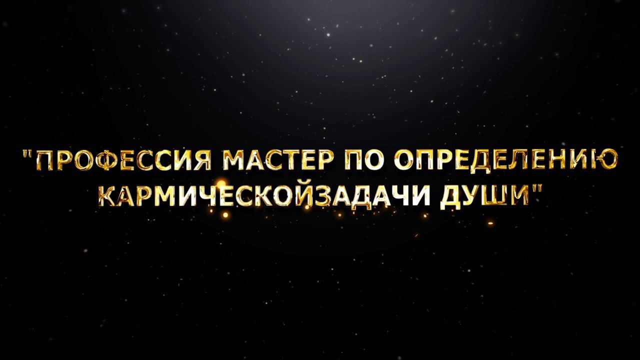 "Профессия Мастер по определению Кармической Задачи Души"