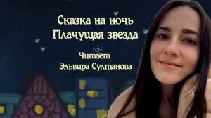 Сказка на ночь "Плачущая звезда"