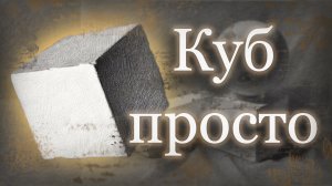 КАК НАРИСОВАТЬ КУБ?/ конструкция, тональность, композиция.