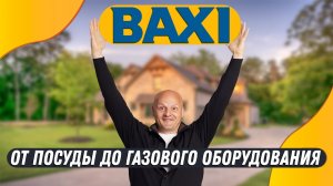 Компания BAXI (Бакси). История, Знакомство, Продукция