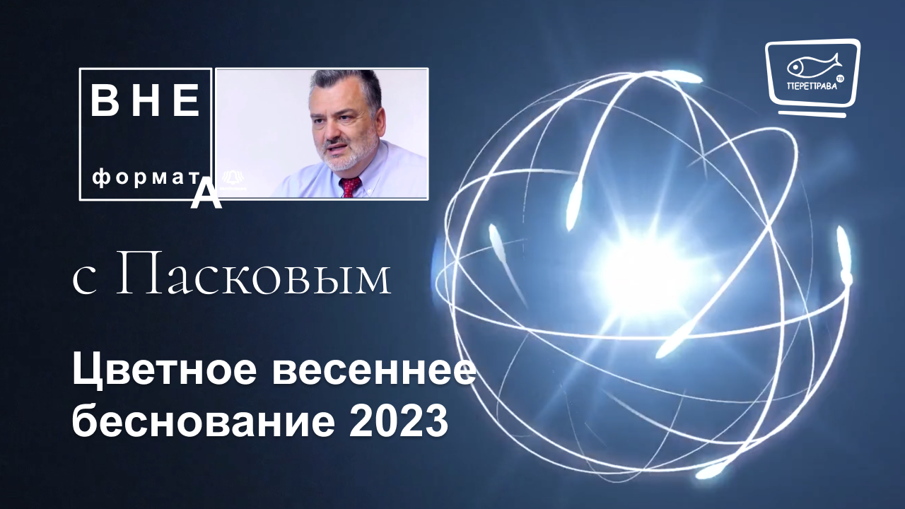 Цветное весеннее беснование 2023