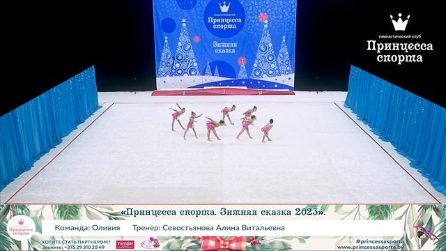 Принцесса спорта. Зимняя сказка 2023 - Оливия - Севостьянова Алина Витальевна. смотреть онлайн