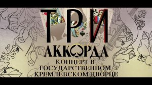 Шоу "Три аккорда". (2 часть)