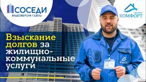 Взыскание долгов за жилищно - коммунальные услуги | Что нужно знать?