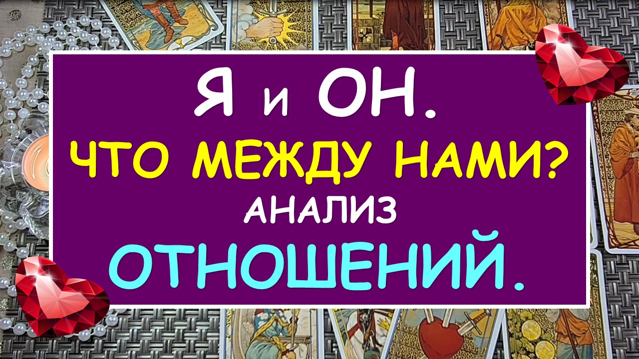 ? Я И ОН. ЧТО МЕЖДУ НАМИ? АНАЛИЗ НАШИХ ОТНОШЕНИЙ.?