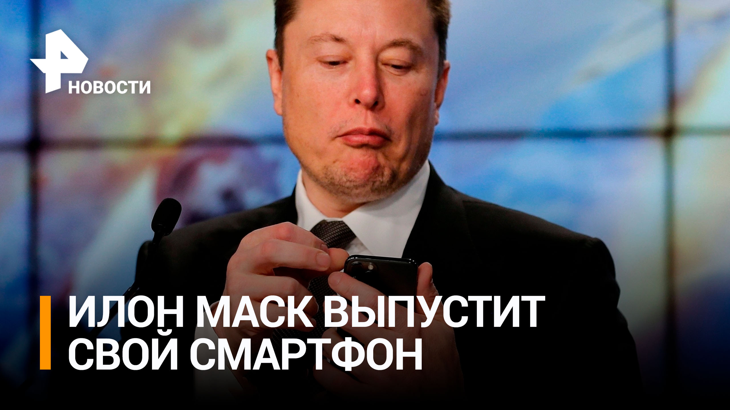 Маск обещает создать смартфон при исключении Twitter из App Store / РЕН Новости