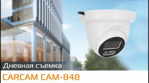 CARCAM CAM-848 Пример дневной съемки