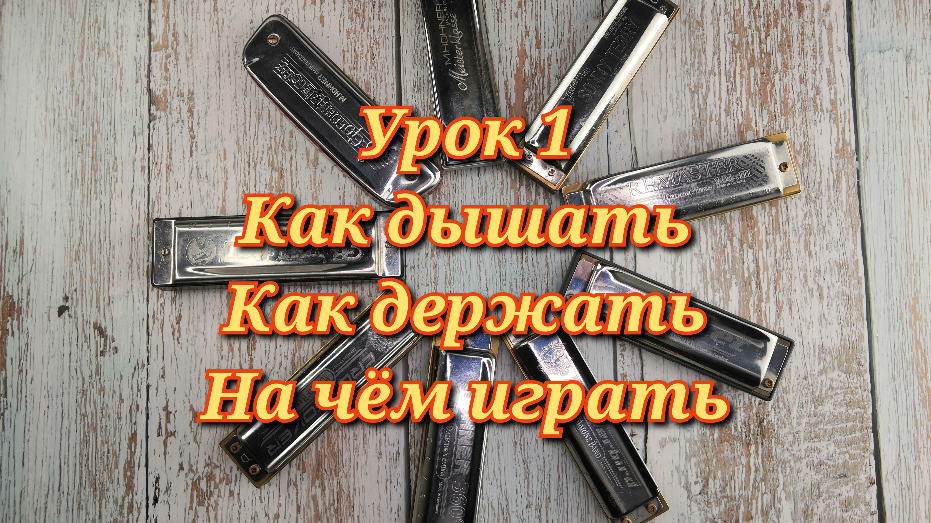 Губная гармошка,урок 1.