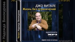 Гавайская методика ХО'ОПОНОПОНО. Джо Витале "Жизнь без ограничений"