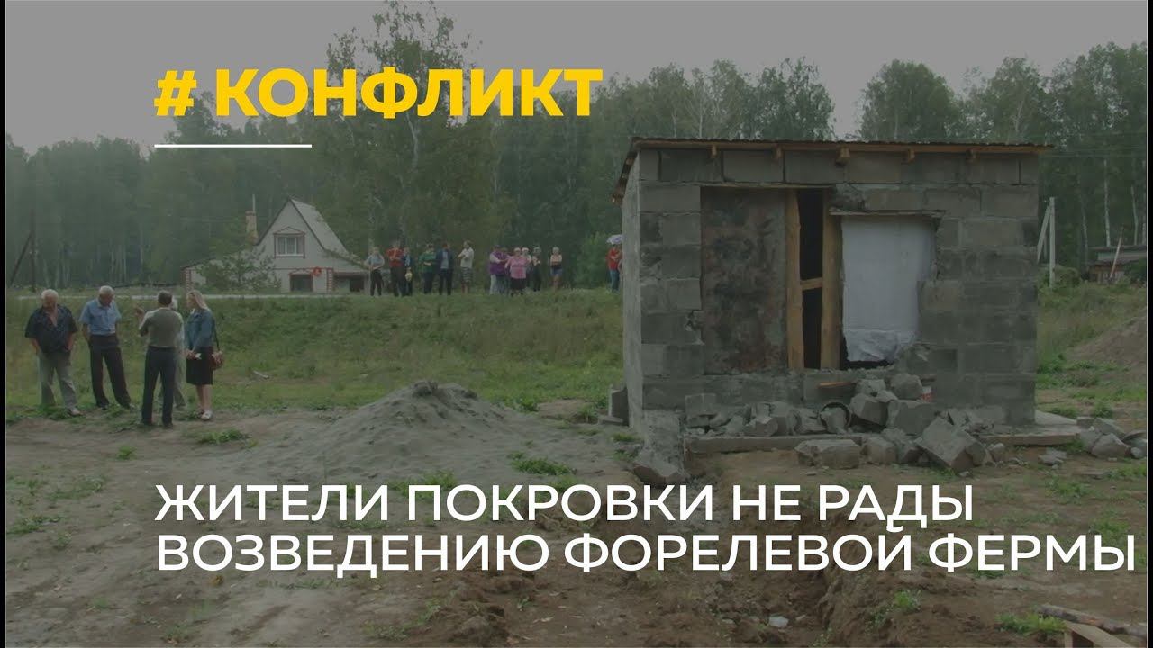 Жители алтайского села обеспокоены строительством форелевой фермы