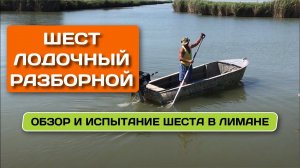 Лодочный шест - компактный, прочный, удобный. Весло для рыбалки, алюминиевое!