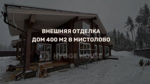 Внешняя отделка, дом из клееного бруса 400 м2 д  Мистолово Ленинградская область