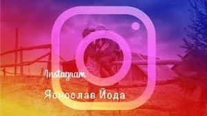 Яснослав Йода - Instagram