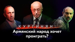 Сергей Кургинян о выборах в Армении: армянский народ хочет проиграть? Да или нет?