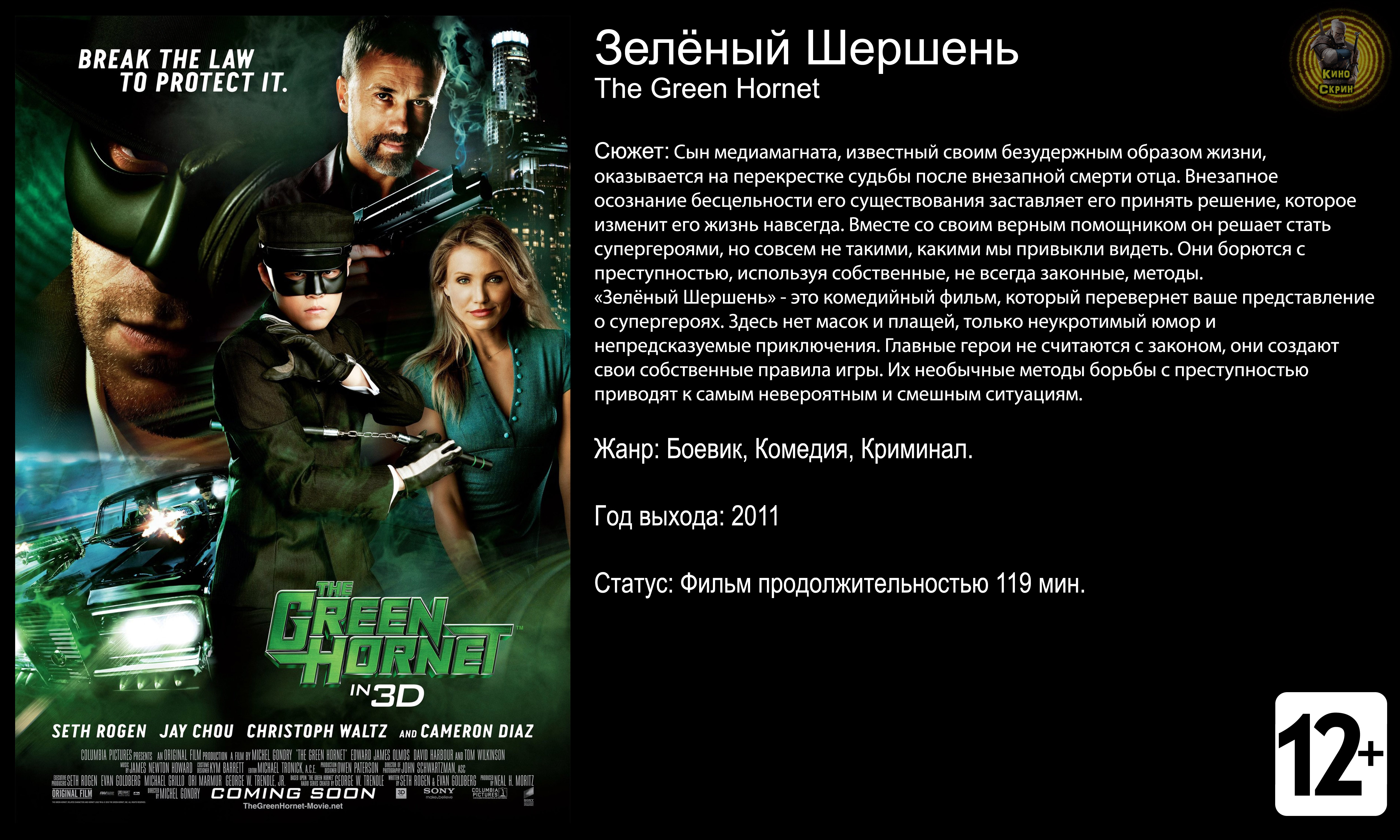 Зелёный Шершень - трейлер 2011 FHD