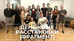 Фрагмент тренинга. Денежные расстановки (1)