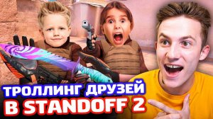 РЕАКЦИЯ 2 ШКОЛЬНИКОВ НА НОВЫЙ НОЖ Standoff 2 - ТРОЛЛИНГ!