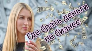 Деньги на открытие бизнеса. Где взять?