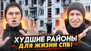 ТОП-3 худших района СПб / Здесь точно не стоит покупать жилье