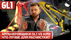 Мульчирующие косилки GL1 VS КРН: что лучше для расчистки?