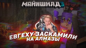 ? Евгеху заскамили на алмазы | Майншилд 3