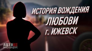 История вождения Любови. Город Ижевск.