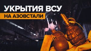 «Это настоящая казарма»: военкор RT об укрытиях ВСУ на «Азовстали»